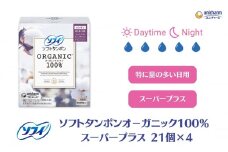 ソフィ ソフトタンポン オーガニック100％ スーパープラス 21個×4 雑貨 日用品 衛生用品 生理用品 日本製 オ−ガニック 