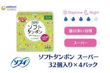 ソフィ ソフトタンポン スーパー32個×４ 雑貨 日用品 衛生用品 生理用品 