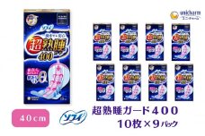 ソフィ 超熟睡ガード ４００　10枚×９ 日用品 生理用品 ナプキン ギャザー付き モレ防止 ユニチャーム