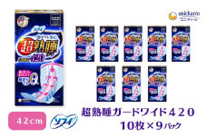 ソフィ 超熟睡ガード ワイドＧ４２０　10枚×9 日用品 生理用品 ナプキン ギャザー付き モレ防止 ユニチャーム