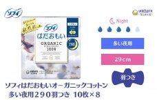 ソフィ はだおもい オーガニックコットン 多い夜用２９０羽つき 10枚×８ 日用品 生理用品 ナプキン ユニチャーム