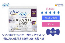 ソフィ はだおもい オーガニックコットン 特に多い夜用３６０羽つき 8枚×８ 日用品 生理用品 ナプキン ユニチャーム