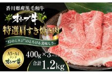 オリーブ牛特選肩すき焼き肉 1.2kg（400g×3）