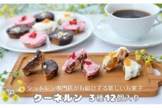 クーネルン　3種12個入り
