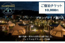 グランプレミア瀬戸内　宿泊チケット10,000円