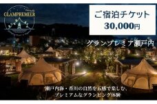 グランプレミア瀬戸内　宿泊チケット30,000円