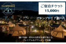 グランプレミア瀬戸内　宿泊チケット15,000円