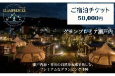 グランプレミア瀬戸内　宿泊チケット50,000円