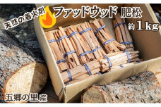天然★ファッドウッド 肥松 着火剤 約1kg入り 五郷の里産