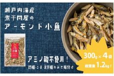 煮干問屋のアーモンド小魚 300ｇ×4パック　おつまみ おやつ におすすめ！