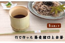 涼しさ満点 竹で作った 箸とそば猪口 5人セット