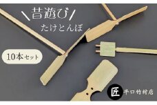 【竹細工職人が作る】昔懐かし 竹とんぼ10本セット 飛行調整済