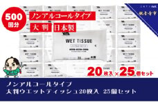 大判ウエットティッシュ（ノンアルコールタイプ）20枚入り×25個セット（500枚）