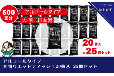 【99.9％ 除菌】大判ウエットティッシュ（アルコールタイプ）20枚入り×25個セット（500枚）