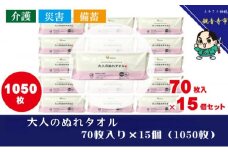 大人のぬれタオル70枚入り×15個セット（1050枚）【介護・災害・備蓄】
