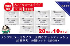 大判ウエットティッシュ（ノンアルコールタイプ）20枚入り×10個セット（200枚）