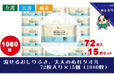流せるおしりふき、大人のぬれタオル72枚入り×15個セット（1080枚）【介護・災害・備蓄】