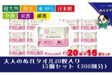 【超大判・厚手タイプ】大人のぬれタオル20枚入り×15個セット（300枚）【介護・災害・備蓄】