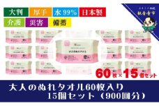 【大判・厚手タイプ】大人のぬれタオル60枚入り×15個セット（900枚）【介護・災害・備蓄】