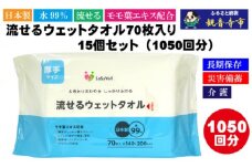 【水99％・日本製】流せるウェットタオル70枚入り×15個セット（1050枚）【介護・災害・備蓄】簡単お掃除