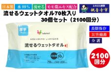 【水99％・日本製】流せるウェットタオル70枚入り×30個セット（2100枚）【介護・災害・備蓄】簡単お掃除