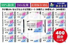【99％除菌・24時間抗菌】ラク楽Life なんでもふける万能シート 20枚入り×20個セット（400枚）お掃除がラクラク