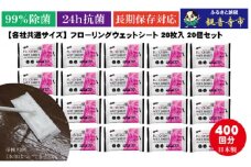 【99％除菌・24時間抗菌】ラク楽Life フローリングウェットシート 20枚入り×20個セット（400枚）お掃除がラクラク