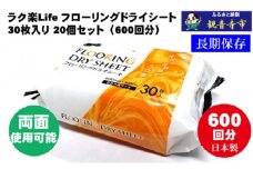 ラク楽Life フローリングドライシート 30枚入り×20個セット（600枚）お掃除がラクラク
