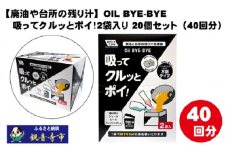 【廃油や台所の残り汁】OIL BYE-BYE 吸ってクルッとポイ！2袋入り×20個セット（40回分）