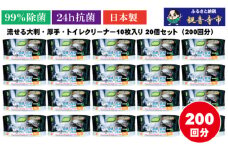 【除菌99％＆抗菌24時間】流せる大判・厚手・トイレクリーナー10枚入り×20個セット（200枚）お掃除がラクラク