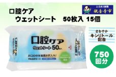 【キシリトール配合】口腔ケアウェットシート 50枚入り×15個セット（750枚）