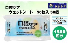 【キシリトール配合】口腔ケアウェットシート 50枚入り×30個セット（1500枚）