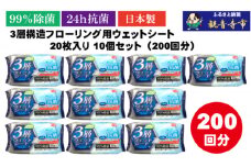 【99％除菌+24時間抗菌】3層構造フローリング用ウェットシート 20枚入り×10個セット（200枚）お掃除がラクラク