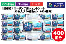 【99％除菌+24時間抗菌】3層構造フローリング用ウェットシート 20枚入り×20個セット（400枚）お掃除がラクラク