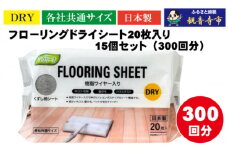 【樹脂ワイヤー入り】フローリングドライシート 20枚入り×15個セット（300枚）お掃除がラクラク 