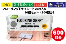 【樹脂ワイヤー入り】フローリングドライシート 20枚入り×30個セット（600枚）お掃除がラクラク