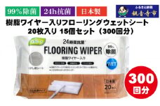 【99％除菌+24時間抗菌】樹脂ワイヤー入りフローリングウェットシート 20枚入り×15個セット（300枚）お掃除がラクラク