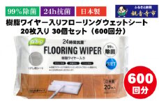 【99％除菌+24時間抗菌】樹脂ワイヤー入りフローリングウェットシート 20枚入り×30個セット（600枚）お掃除がラクラク