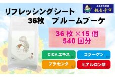 ボディシート【パウダーin、スキンケア成分配合】リフレッシングシート36枚入り ブルームブーケ　15個セット（540枚） 汗ふき 汗とり さらさら スキンケア ボディ シート