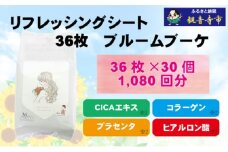 ボディシート【パウダーin、スキンケア成分配合】リフレッシングシート36枚入り ブルームブーケ　30個セット（1080枚） 汗ふき 汗とり さらさら スキンケア ボディ シート