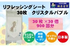 ボディシート【パウダーin、瞬間冷感】リフレッシングシート30枚入り クリスタルバブル　30個セット（900枚） 汗ふき 汗とり さらさら 爽快 ボディ シート