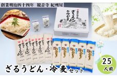 ざるうどん・冷麦セット（つゆ付）25人前 讃岐うどん ひやむぎ つゆ だし 乾麺 のどごし 製麺所 紀州屋 香川 観音寺