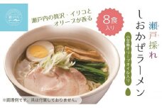 瀬戸内の贅沢・イリコとオリーブが香る・しおかぜラーメン 8食 ラーメン 塩ラーメン オリーブオイル いりこ