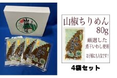 【老舗の味】山椒ちりめん　80ｇ４袋入り　【丸福醤油】 伊吹島産いりこ 出汁 和食 うどんつゆ 麺つゆ 