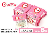 おいでまい　無菌パックご飯【讃岐ご当地ブランド米】180g×6個セット 小分けパックライス 非常食 備蓄 保存食 個包装 お手軽 常温保存可能 香川県おいで米