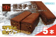 パティシエ自慢の濃厚しっとり手作り クルミ入り 焼きチョコ（5本入り）冷凍直送 【洋菓子専門店Blanc】