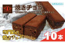 パティシエ自慢の濃厚しっとり手作り クルミ入り 焼きチョコ（10本入り）冷凍直送【洋菓子専門店Blanc】