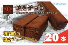 パティシエ自慢の濃厚しっとり手作り クルミ入り 焼きチョコ（20本入り）冷凍直送【洋菓子専門店Blanc】