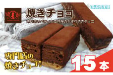 パティシエ自慢の濃厚しっとり手作り クルミ入り 焼きチョコ（15本入り）冷凍直送【洋菓子専門店Blanc】	