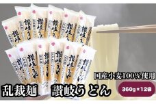 国産小麦100％使用　乱裁麺　讃岐うどん　360g×12袋　人気の乾麺タイプ